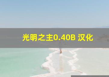 光明之主0.40B 汉化